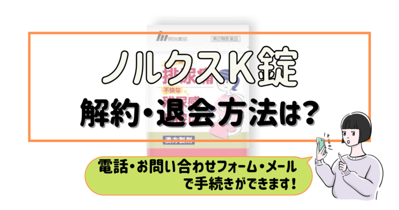 ノルクスK錠 解約