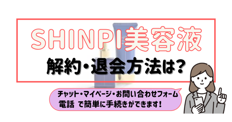 SHINPI美容液 解約
