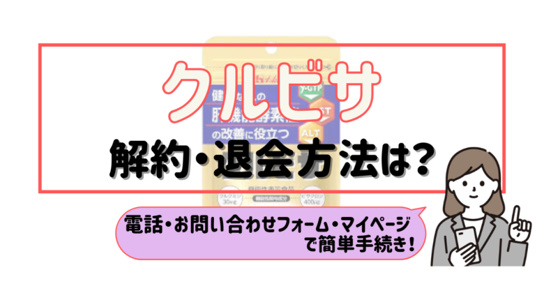 クルビサ 解約