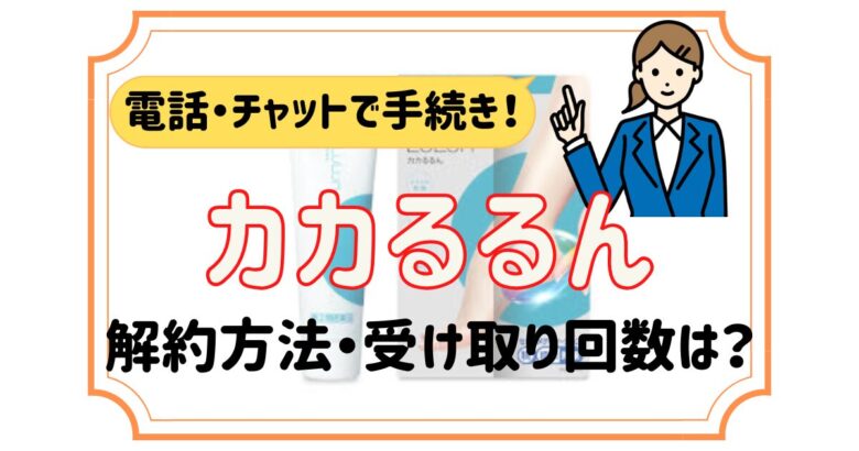 カカるるん 解約