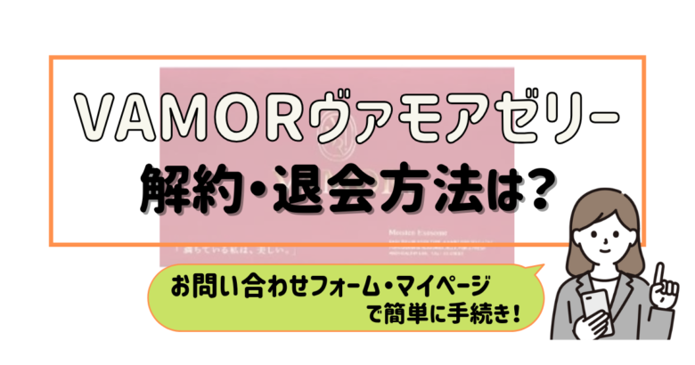 VAMOR ヴァモアゼリー 解約