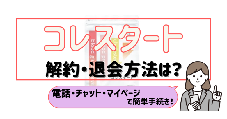 コレスタート 解約