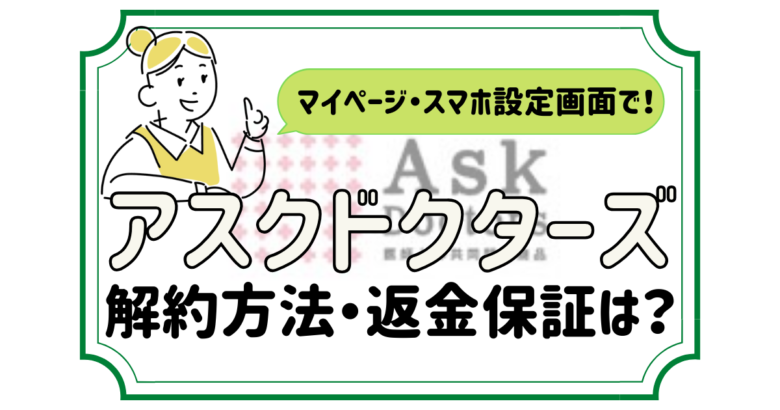 アスクドクターズ 解約