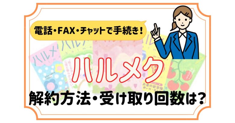 ハルメク 解約