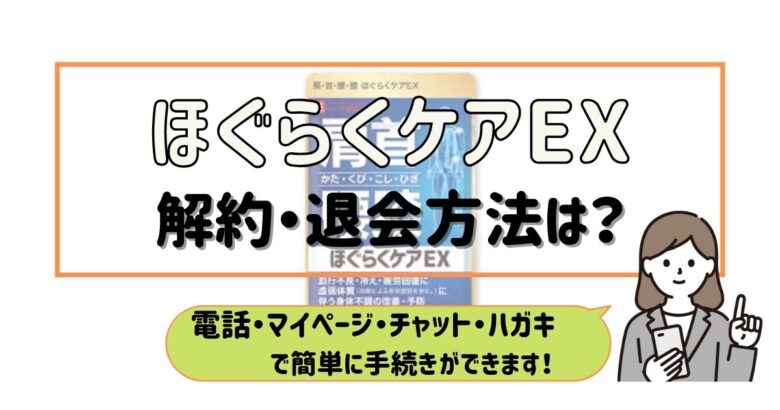 ほぐらくケアEX 解約