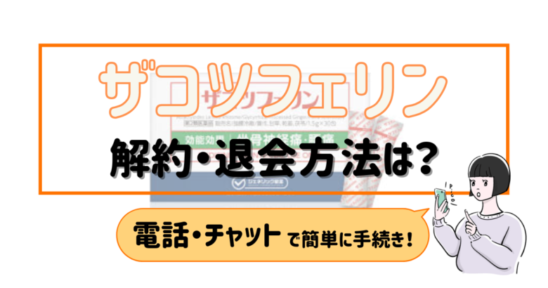 ザコツフェリン 解約