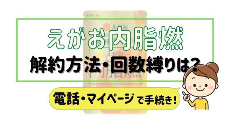 えがお内脂燃 解約