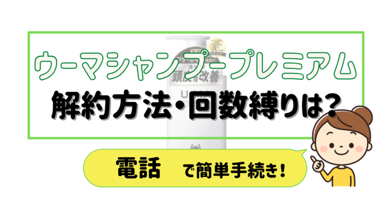 ウーマシャンプープレミアム 解約