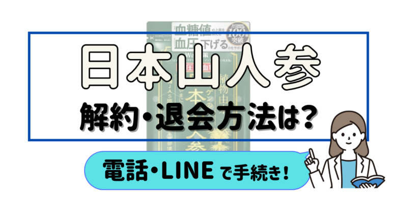 日本山人参 解約
