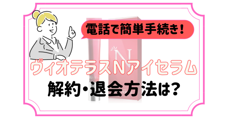 ヴィオテラスNアイセラム 解約