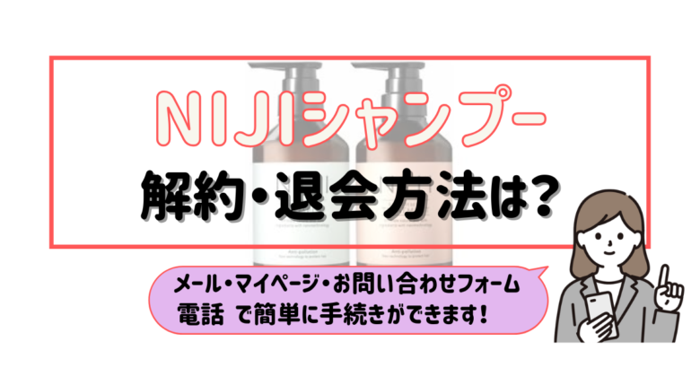 NIJIシャンプー 解約