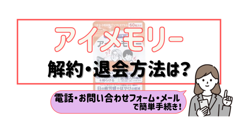 アイメモリー 解約