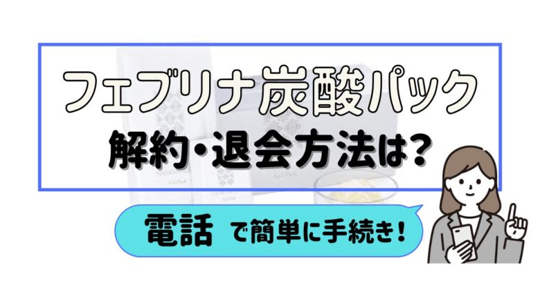 フェブリナ炭酸パック 解約