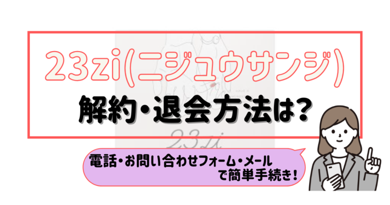 23zi 解約