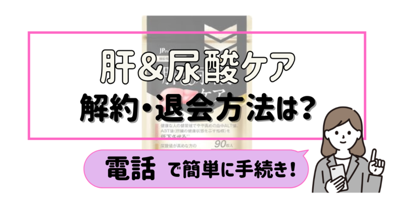 肝&尿酸ケア 解約