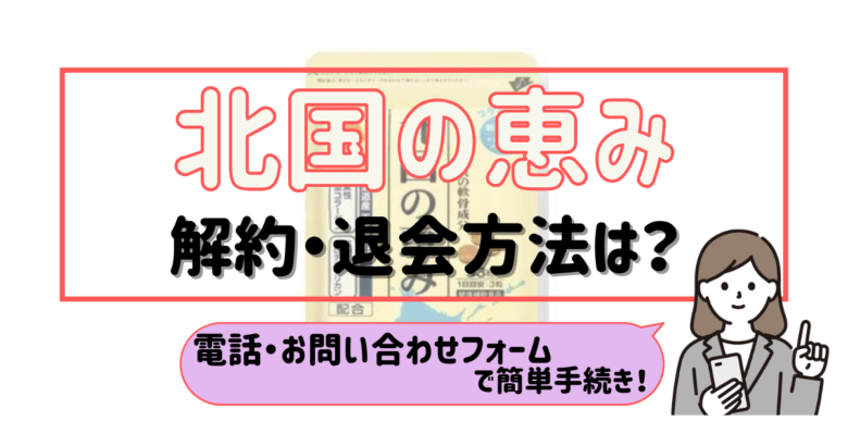 北国の恵み 解約