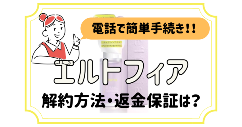 エルトフィア 解約