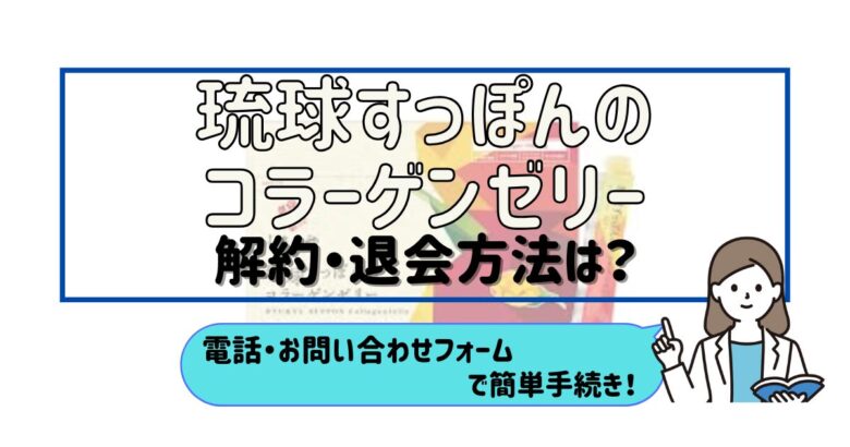 琉球すっぽんのコラーゲンゼリー 解約