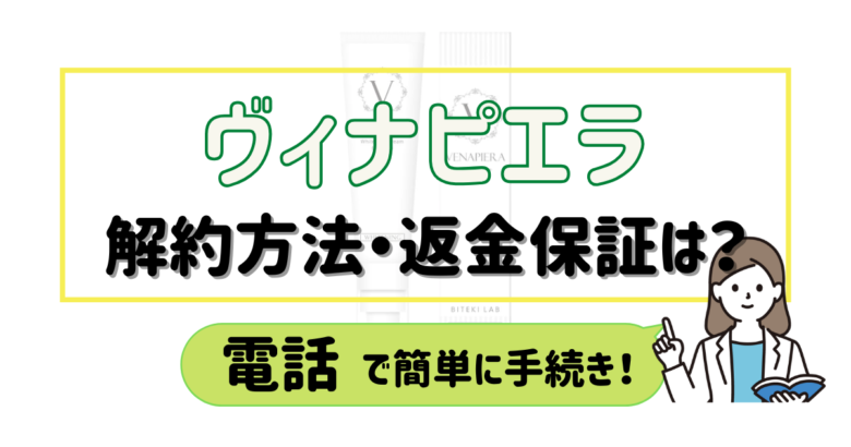 ヴィナピエラ 解約