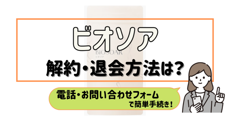 ビオソア 解約