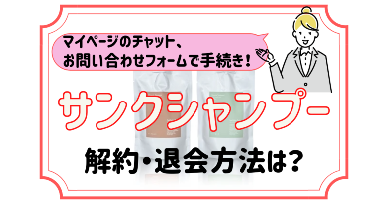 サンクシャンプー 解約