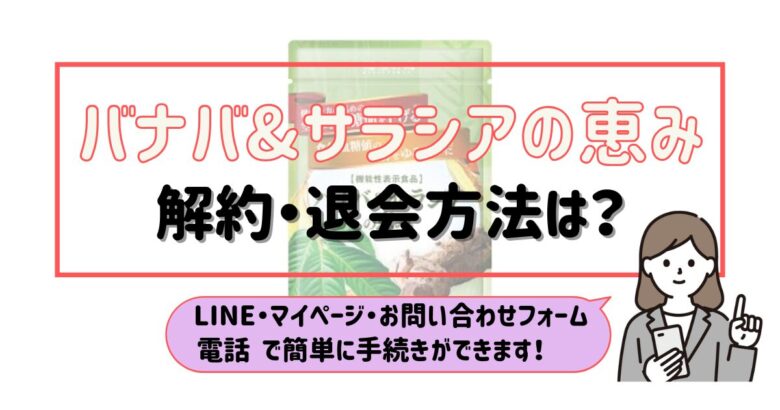 バナバ&サラシアの恵み 解約