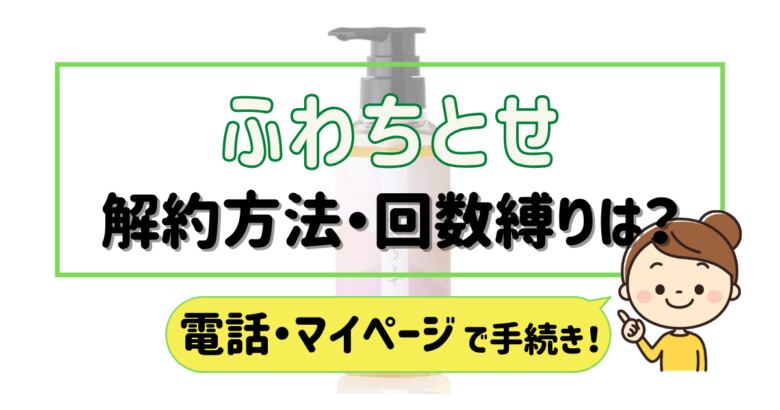 ふわちとせ 解約