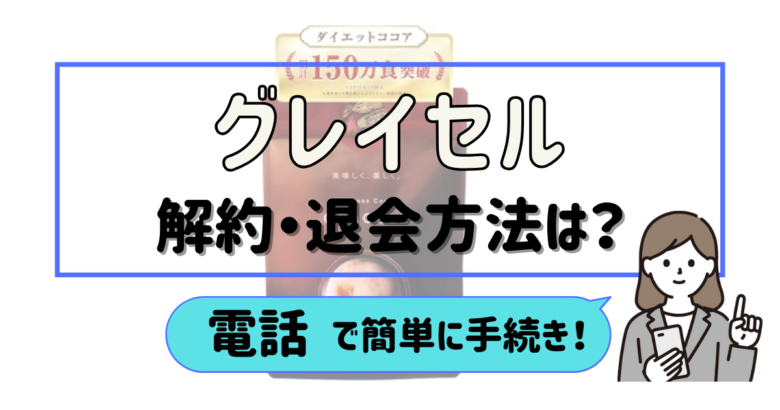 グレイセル 解約