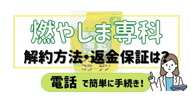 燃やしま専科 解約