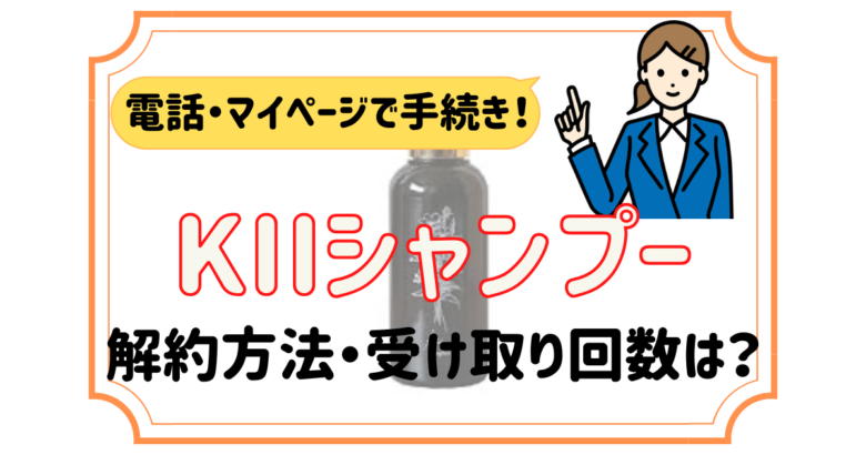 kiiシャンプー 解約