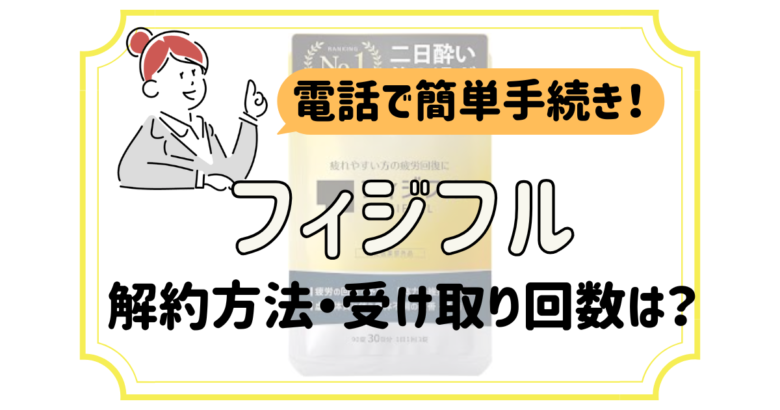 フィジフル 解約