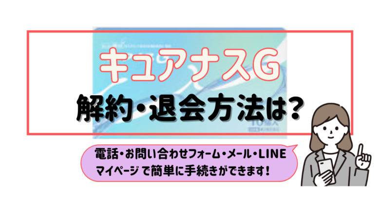 キュアナスG 解約