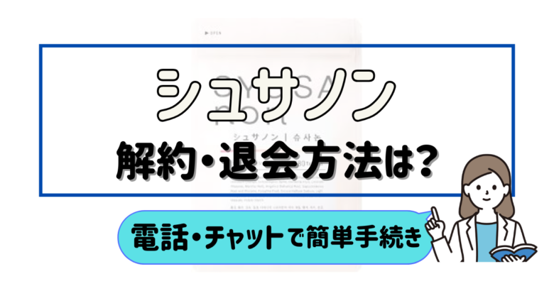 シュサノン 解約
