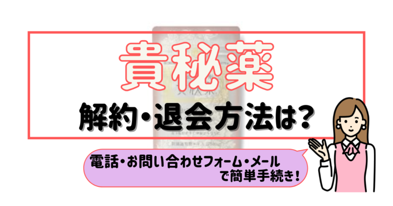 貴秘薬 解約