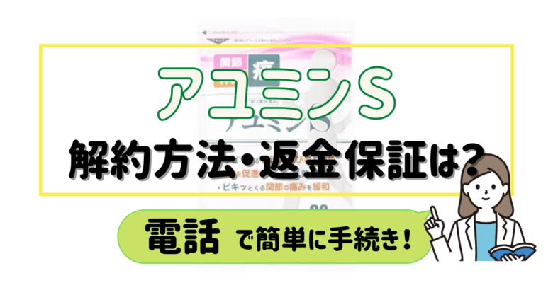 アユミンS 解約