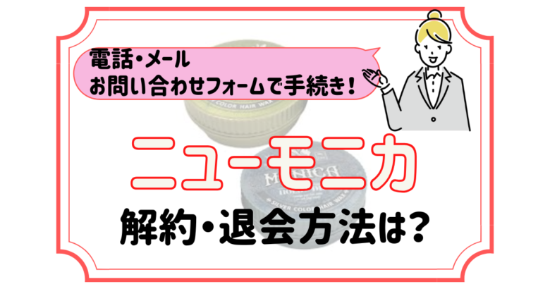 ニューモニカ 解約
