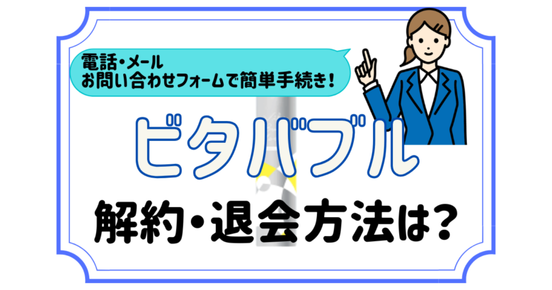 ビタバブル 解約