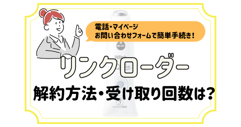 リンクローダー 解約