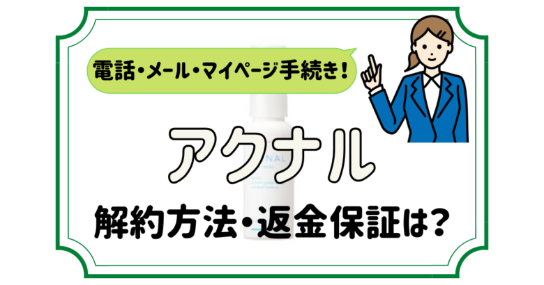 アクナル 解約