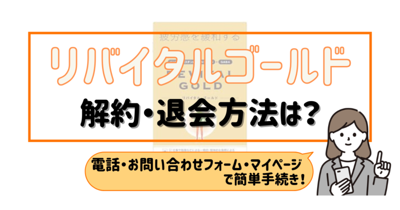 リバイタルゴールド 解約