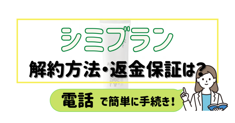 シミブラン 解約
