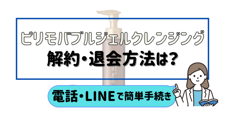 ピリモバブルジェルクレンジング 解約