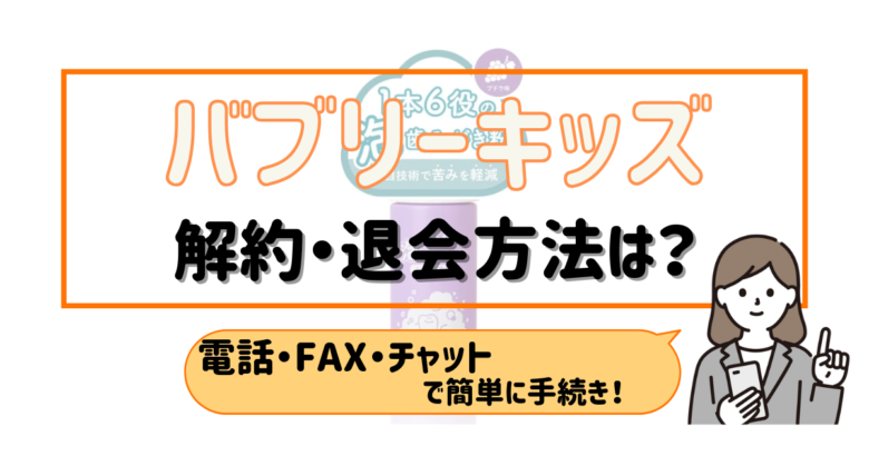 バブリーキッズ 解約