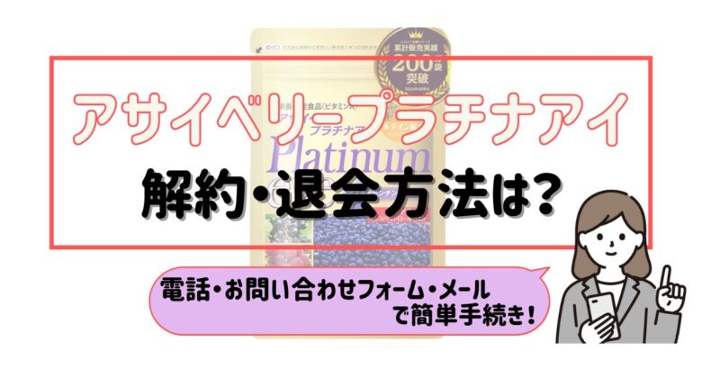 アサイベリープラチナアイ 解約