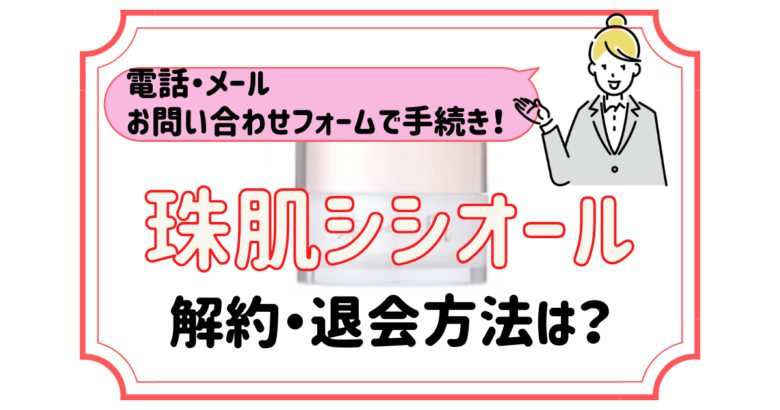 珠肌シシオール 解約