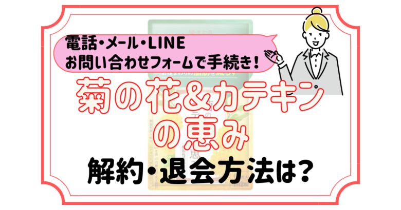 菊の花&カテキンの恵み 解約