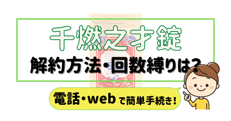 千燃之才錠 せんねんのさいじょう 解約