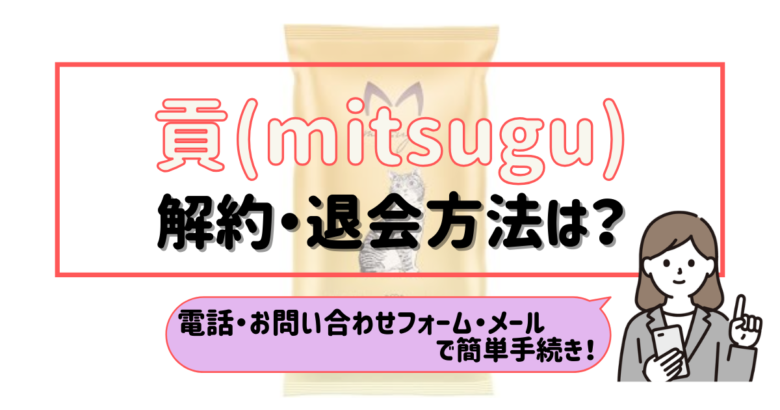 貢 mitsugu 解約