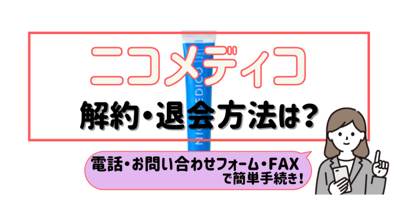 ニコメディコ 解約