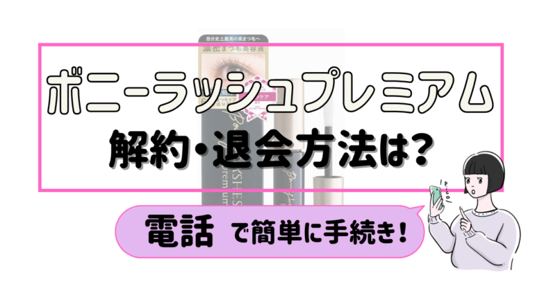 ボニーラッシュプレミアム 解約